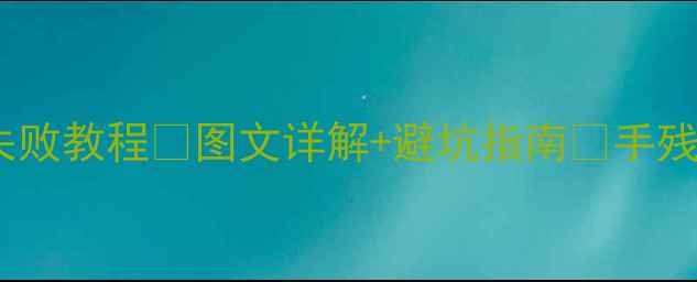 手机换电池零失败教程图文详解避坑指南手残党也能轻松学会