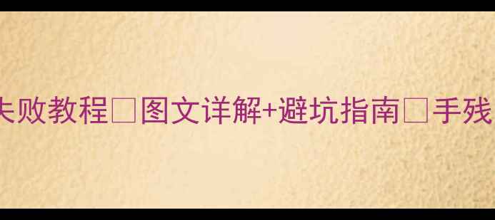 图片 🔥手机换电池零失败教程✅图文详解+避坑指南💡手残党也能轻松学会2