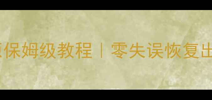 图片 🔥手机系统还原保姆级教程｜零失误恢复出厂设置全流程2