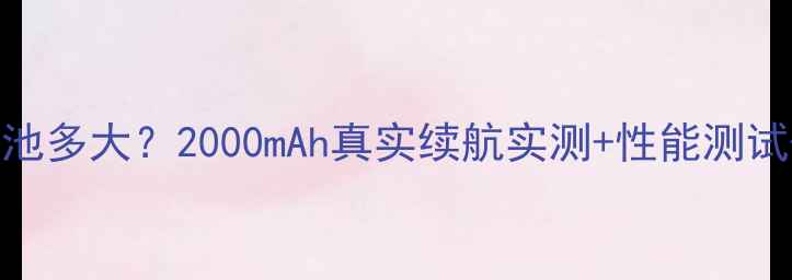 畅玩6X手机电池多大2000mAh真实续航实测性能测试拍照体验全