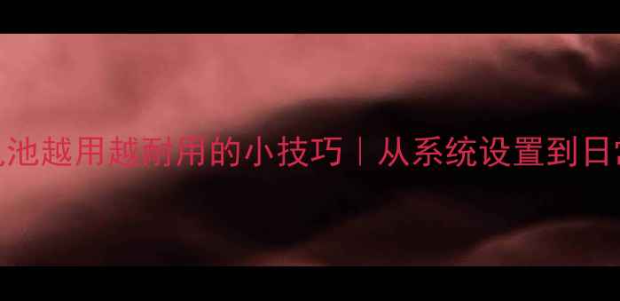 图片 🔥苹果手机电池越用越耐用的小技巧｜从系统设置到日常习惯全攻略