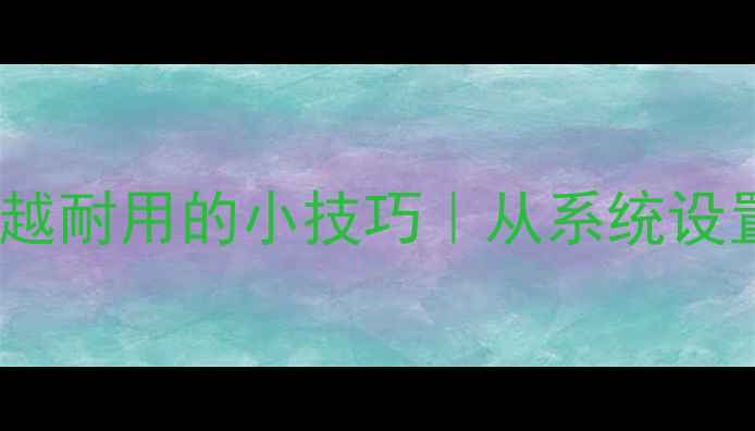 图片 🔥苹果手机电池越用越耐用的小技巧｜从系统设置到日常习惯全攻略1